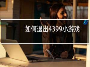 如何退出4399小游戏