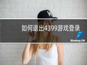 如何退出4399游戏登录