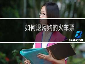 如何退网购的火车票