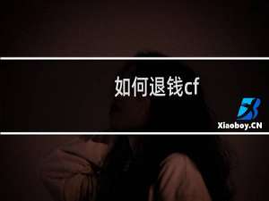 如何退钱cf