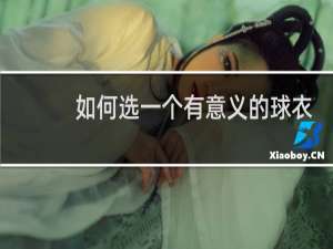 如何选一个有意义的球衣号码