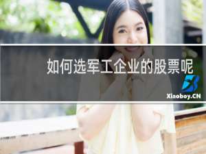 如何选军工企业的股票呢