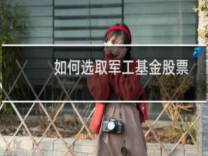 如何选取军工基金股票