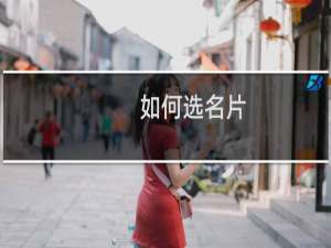 如何选名片