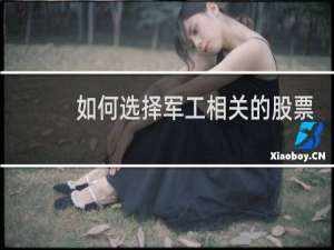 如何选择军工相关的股票