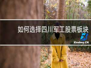 如何选择四川军工股票板块