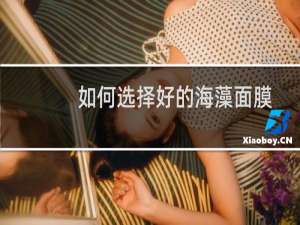 如何选择好的海藻面膜