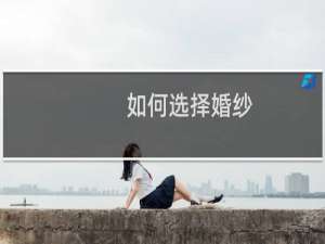 如何选择婚纱