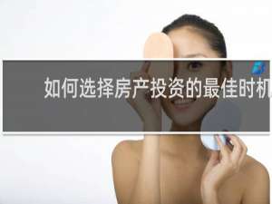 如何选择房产投资的最佳时机