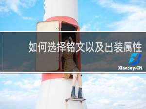 如何选择铭文以及出装属性