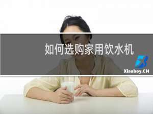 如何选购家用饮水机