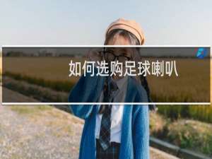 如何选购足球喇叭