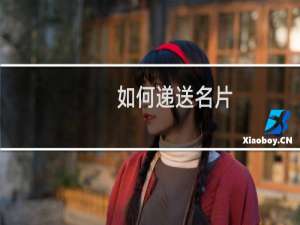 如何递送名片