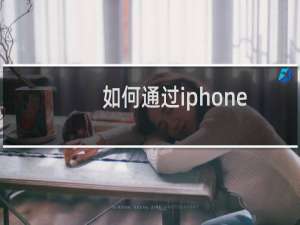如何通过iphone版本辨别支持网络类型？