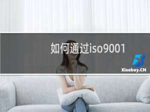 如何通过iso9001