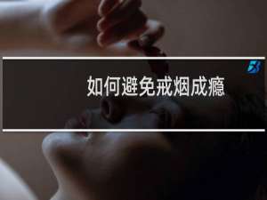如何避免戒烟成瘾