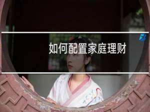 如何配置家庭理财