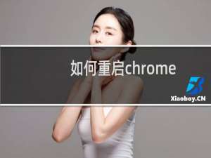 如何重启chrome