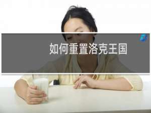 如何重置洛克王国