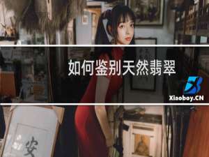 如何鉴别天然翡翠