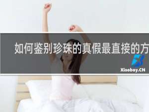 如何鉴别珍珠的真假最直接的方法