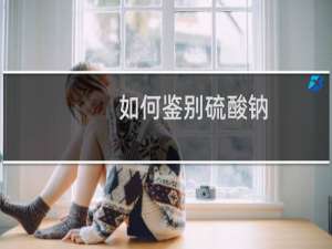 如何鉴别硫酸钠