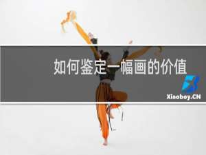 如何鉴定一幅画的价值