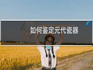 如何鉴定元代瓷器