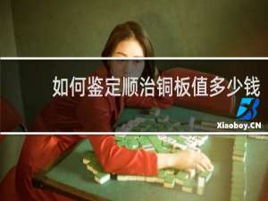 如何鉴定顺治铜板值多少钱