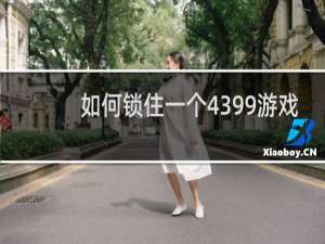 如何锁住一个4399游戏