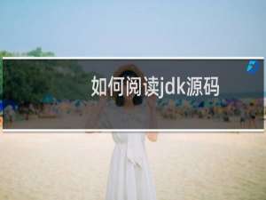 如何阅读jdk源码