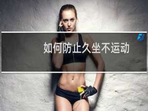 如何防止久坐不运动