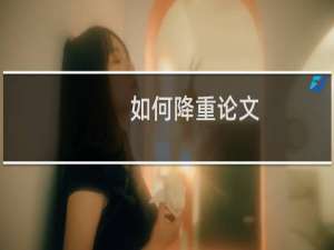 如何降重论文
