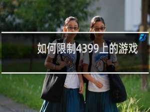 如何限制4399上的游戏
