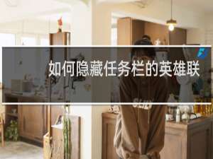 如何隐藏任务栏的英雄联盟