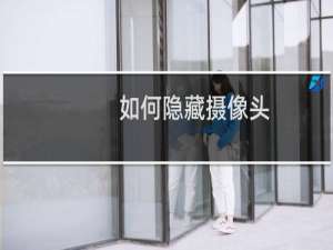 如何隐藏摄像头