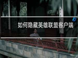 如何隐藏英雄联盟客户端