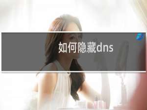 如何隐藏dns
