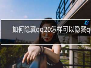 如何隐藏qq 怎样可以隐藏qq