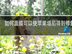 如何面膜可以使苹果塌陷得到修复吗