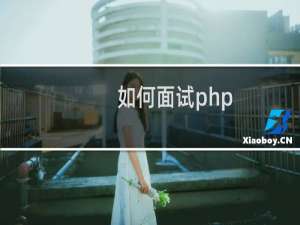 如何面试php