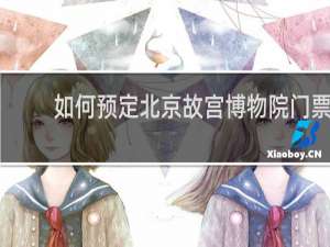 如何预定北京故宫博物院门票
