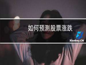 如何预测股票涨跌