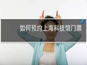 如何预约上海科技馆门票
