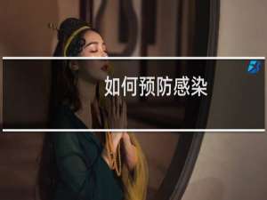 如何预防感染