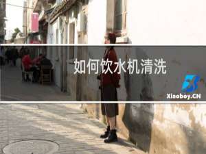 如何饮水机清洗