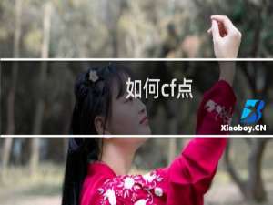 如何cf点