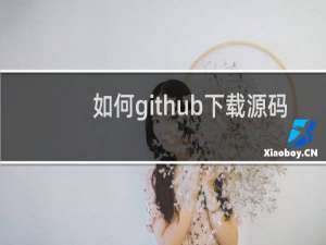 如何github下载源码