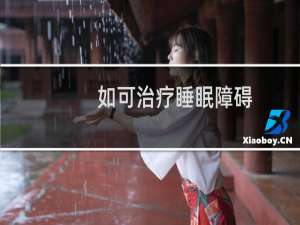 如可治疗睡眠障碍