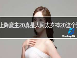 如同天上降魔主 真是人间太岁神 这个贾克斯什么梗